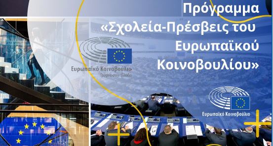 ΠΡΟΓΡΑΜΜΑ ΣΧΟΛΕΙΑ ΠΡΕΣΒΕΙΣ ΤΟΥ ΕΥΡΩΠΑΪΚΟΥ ΚΟΙΝΟΒΟΥΛΙΟΥ